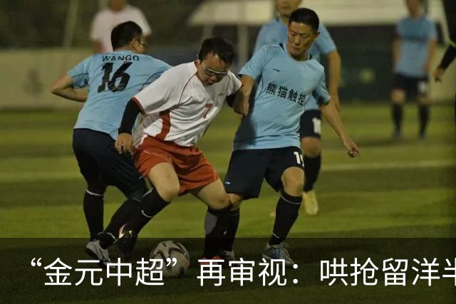 “金元中超”再审视：哄抢留洋半成品造成灾难