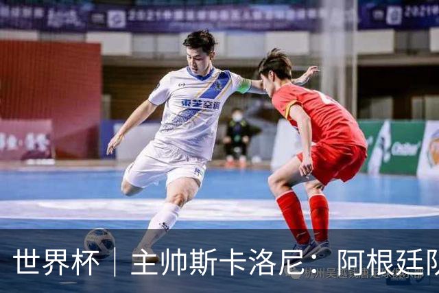 世界杯｜主帅斯卡洛尼：阿根廷队不自大也不自卑