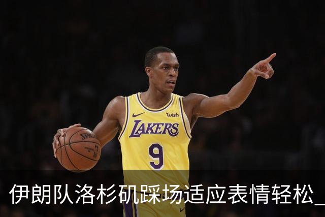 伊朗队洛杉矶踩场适应表情轻松 与挡板外记者们挥手致意