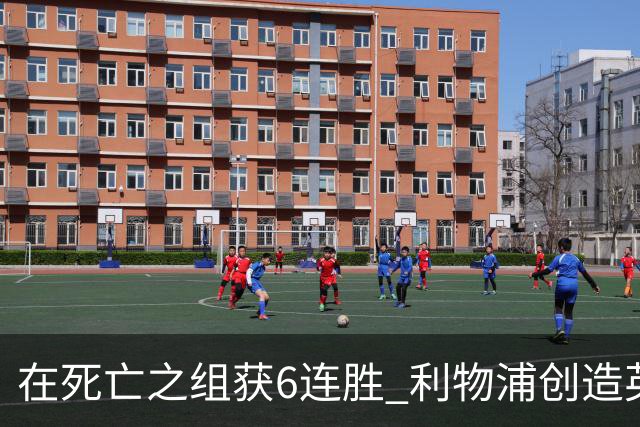 在死亡之组获6连胜 利物浦创造英超球队的欧冠纪录