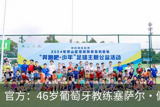 官方：46岁葡萄牙教练塞萨尔·佩肖托执教狼队，合同为期两年
