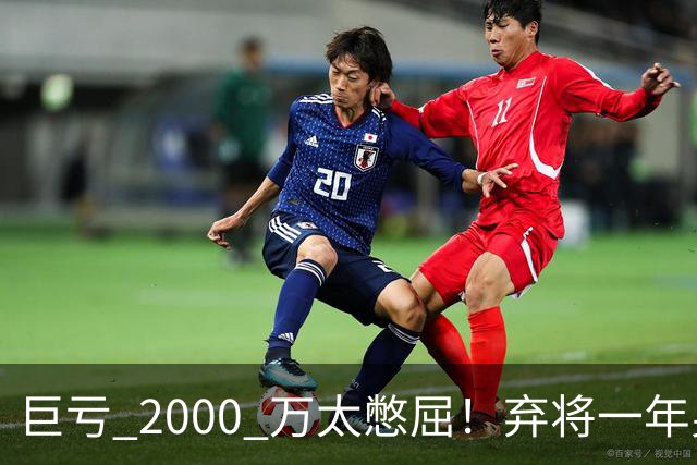 巨亏 2000 万太憋屈！弃将一年身价翻倍，利物浦被动回购真的划算吗