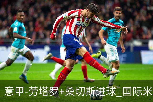 意甲-劳塔罗+桑切斯进球 国际米兰3-1力夺3连胜