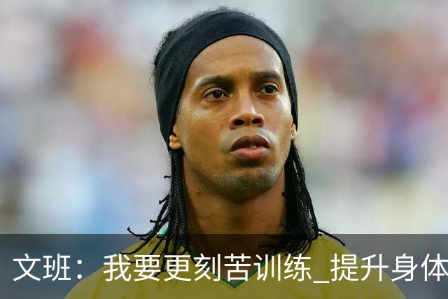 文班：我要更刻苦训练 提升身体并掌控节奏 布伦森最出众就在于此