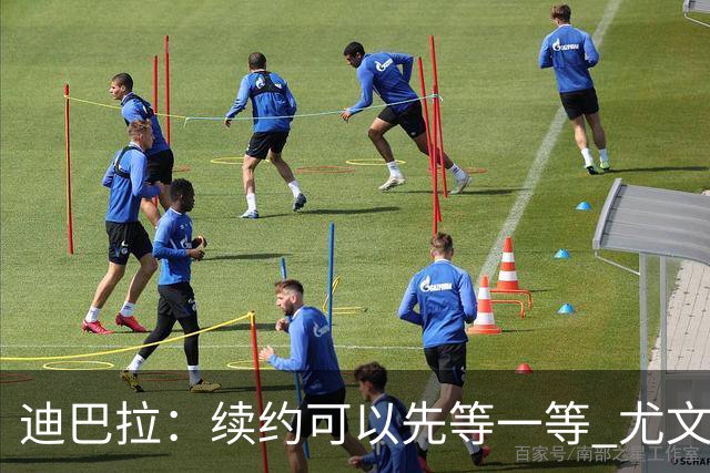 迪巴拉：续约可以先等一等 尤文有很多事要处理