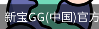 新宝GG(中国)官方网站